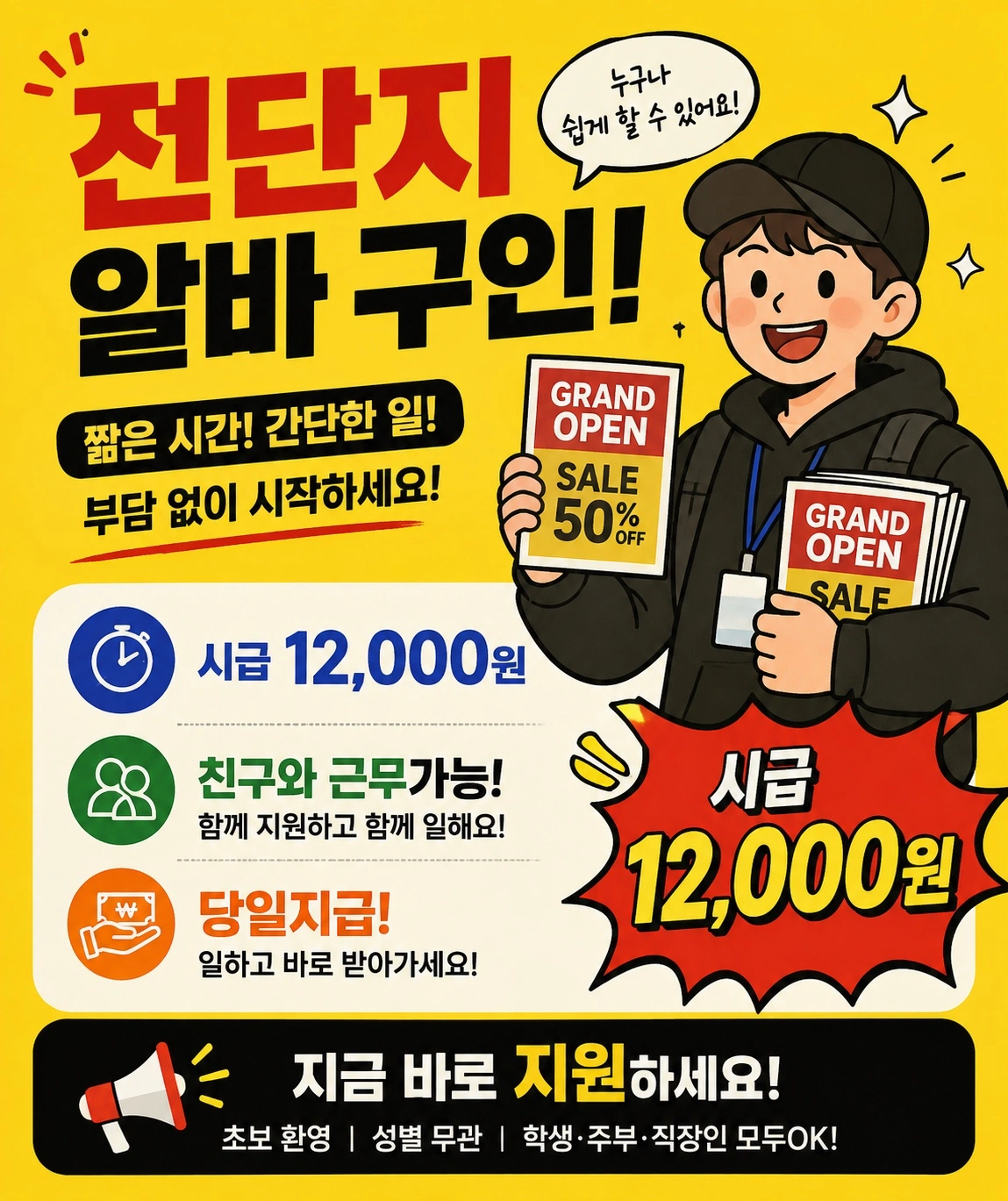 전단지 알바 당일지급!!