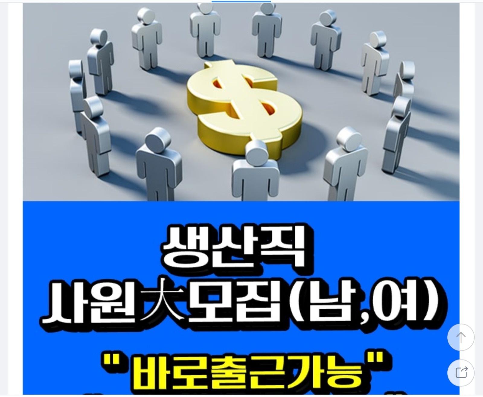 급구/주간/2교대/3조2교대  사원모집 공고 썸네일