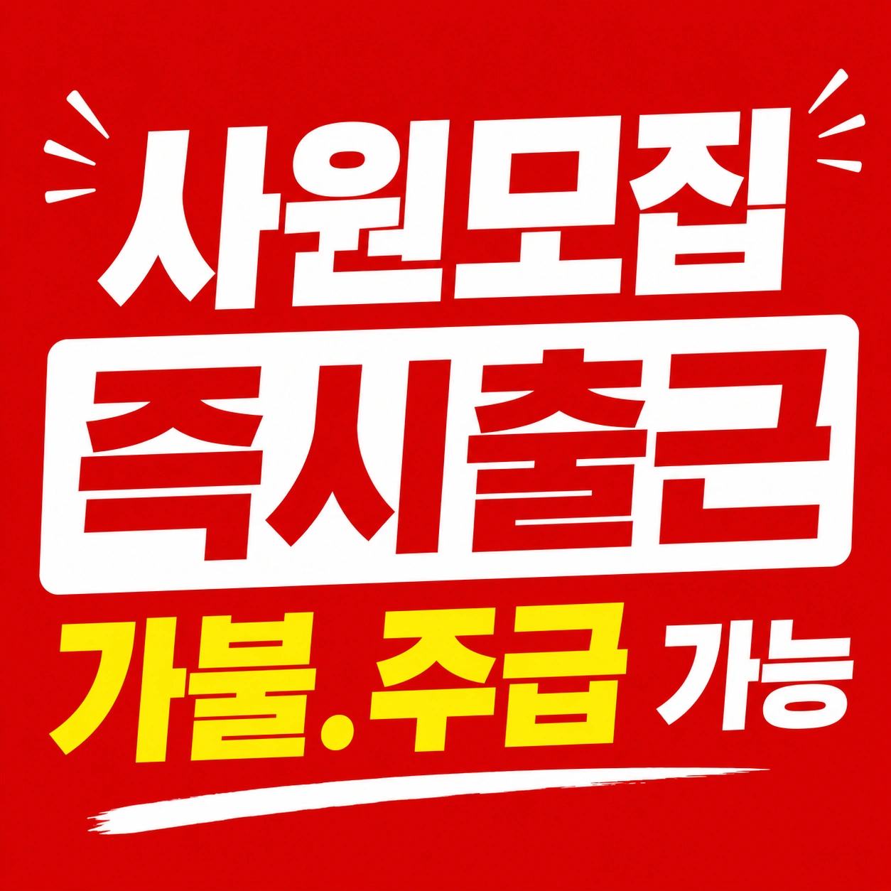 급구 /주간 /야간/2교대 (즉시출근)