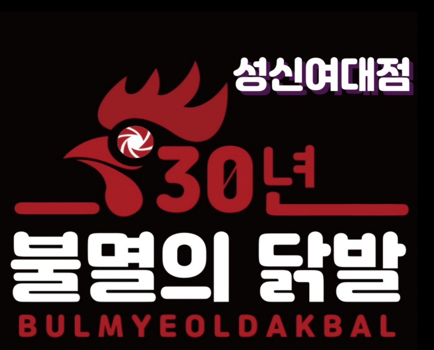 닭발&김치찜 주말 파트타이머 구인 공고 썸네일