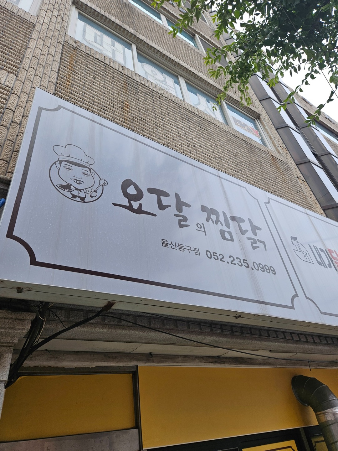 화정동 요달의찜닭 아르바이트 장소