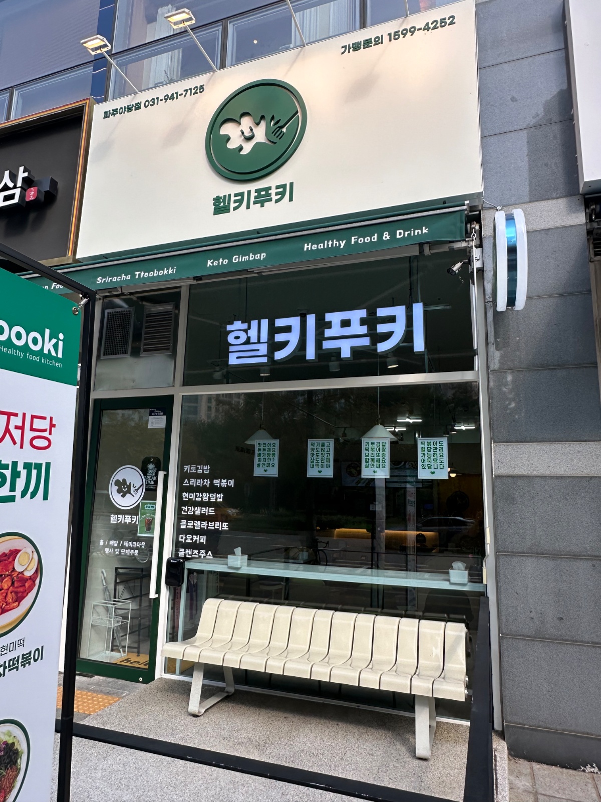 헬키푸키 파주야당점 주3일 풀타임/직원 공고 썸네일