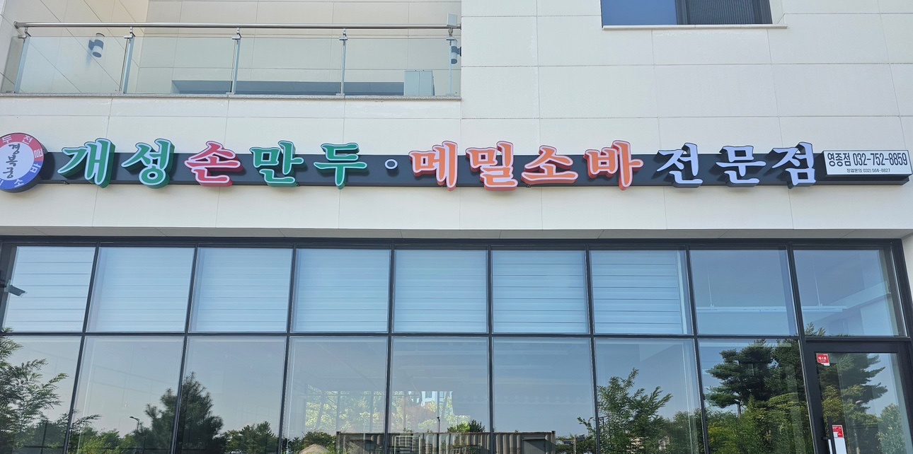 개성손만두 주방 알바 모집 공고 썸네일