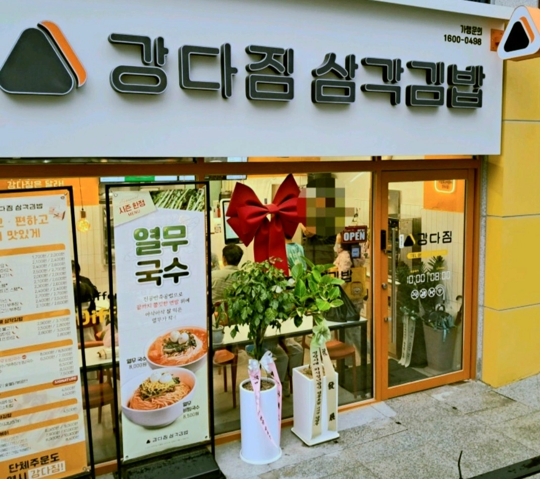 강다짐 삼각김밥 알바 구합니다