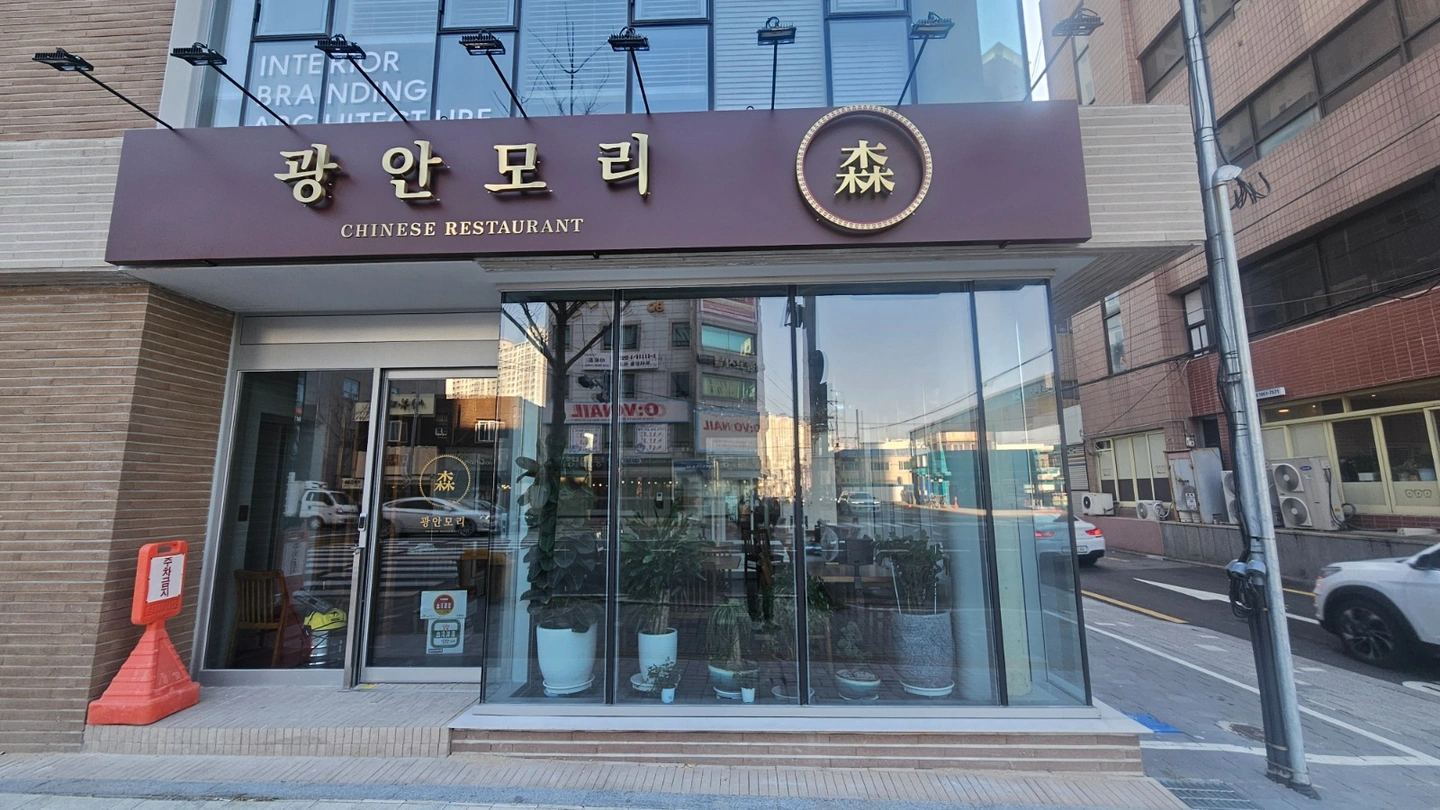 중식당 광안모리에서 주방직원 구합니다