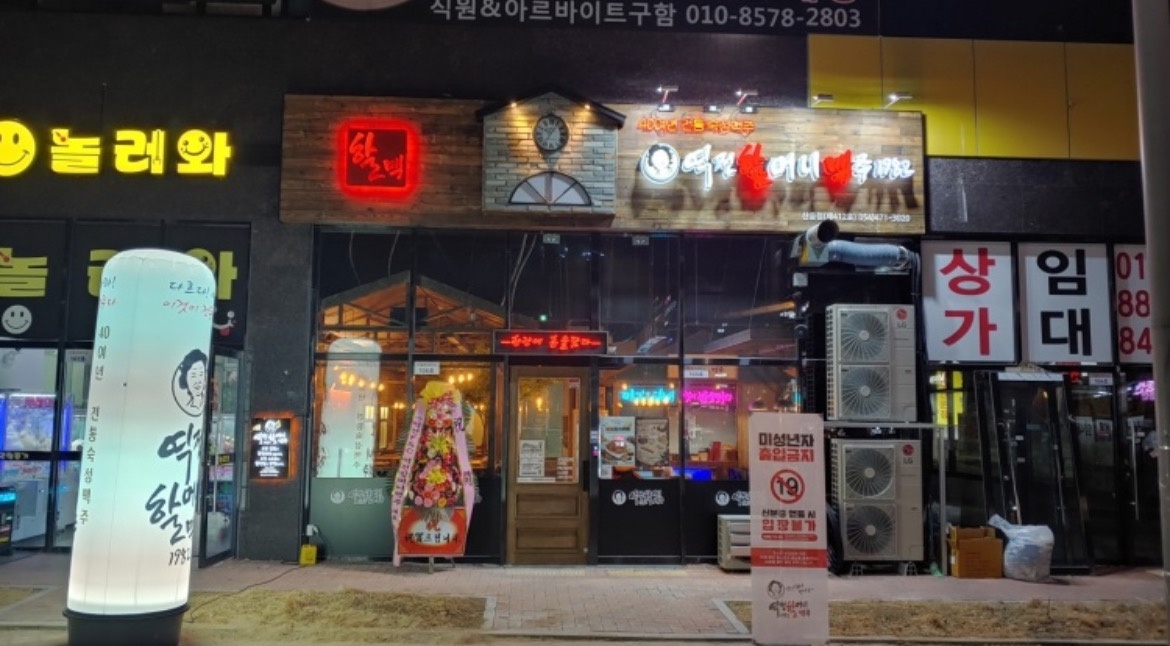 산동 역전할머니맥주 파트타임 모집합니다 공고 썸네일