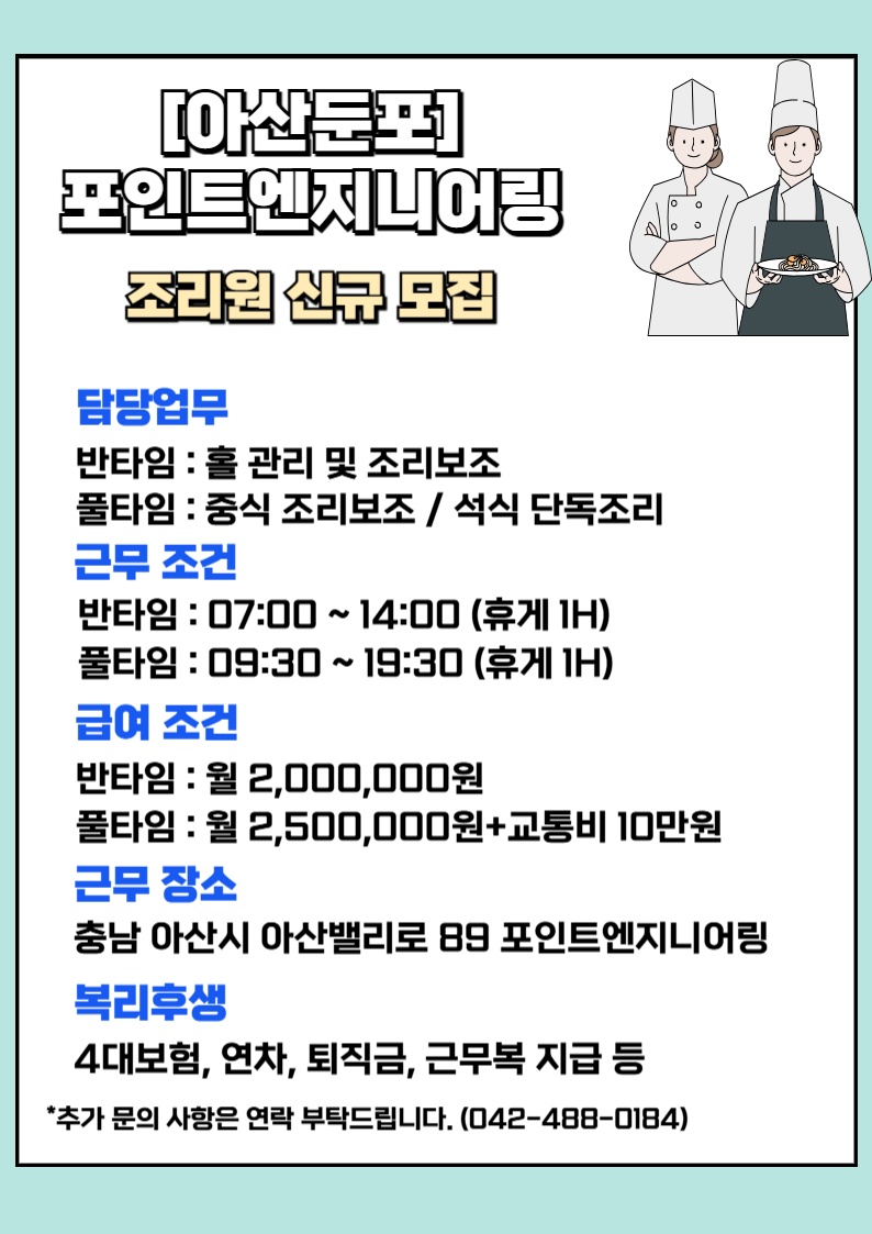 [아산 둔포]동원홈푸드 구내식당 조리원 모집 공고 썸네일