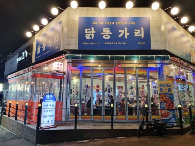 닭동가리 이천점 홀서빙 및 주방보조 알바 모집 공고 썸네일