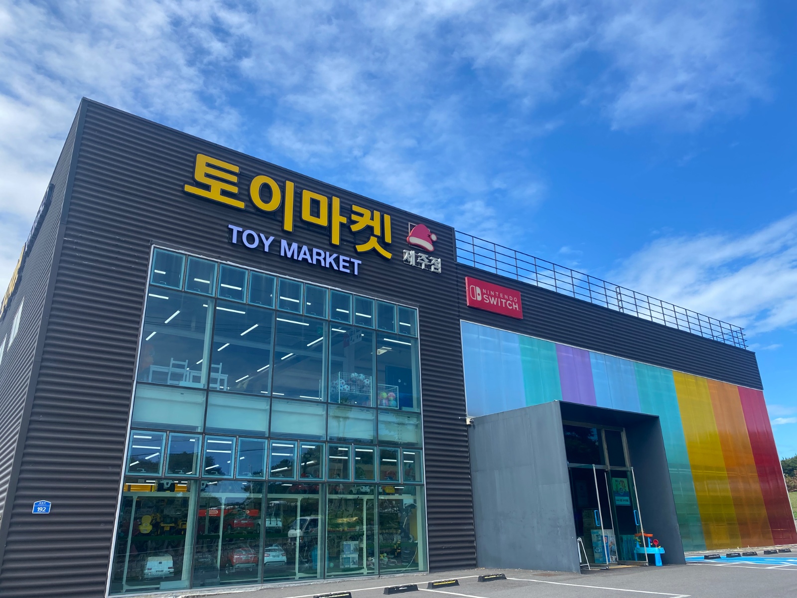 토이마켓 제주점 평일 알바구인 공고 썸네일
