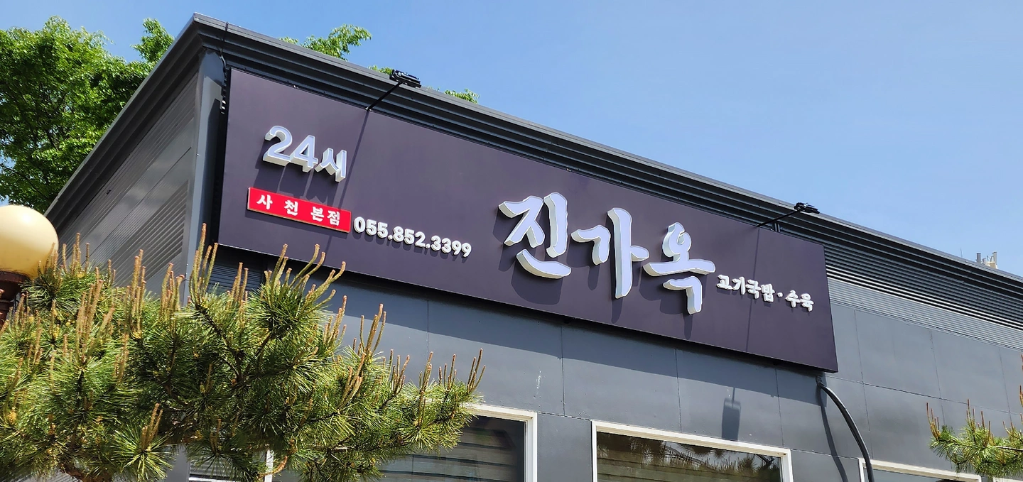 진가옥 사천본점 내일 금요일 알바하실분 !