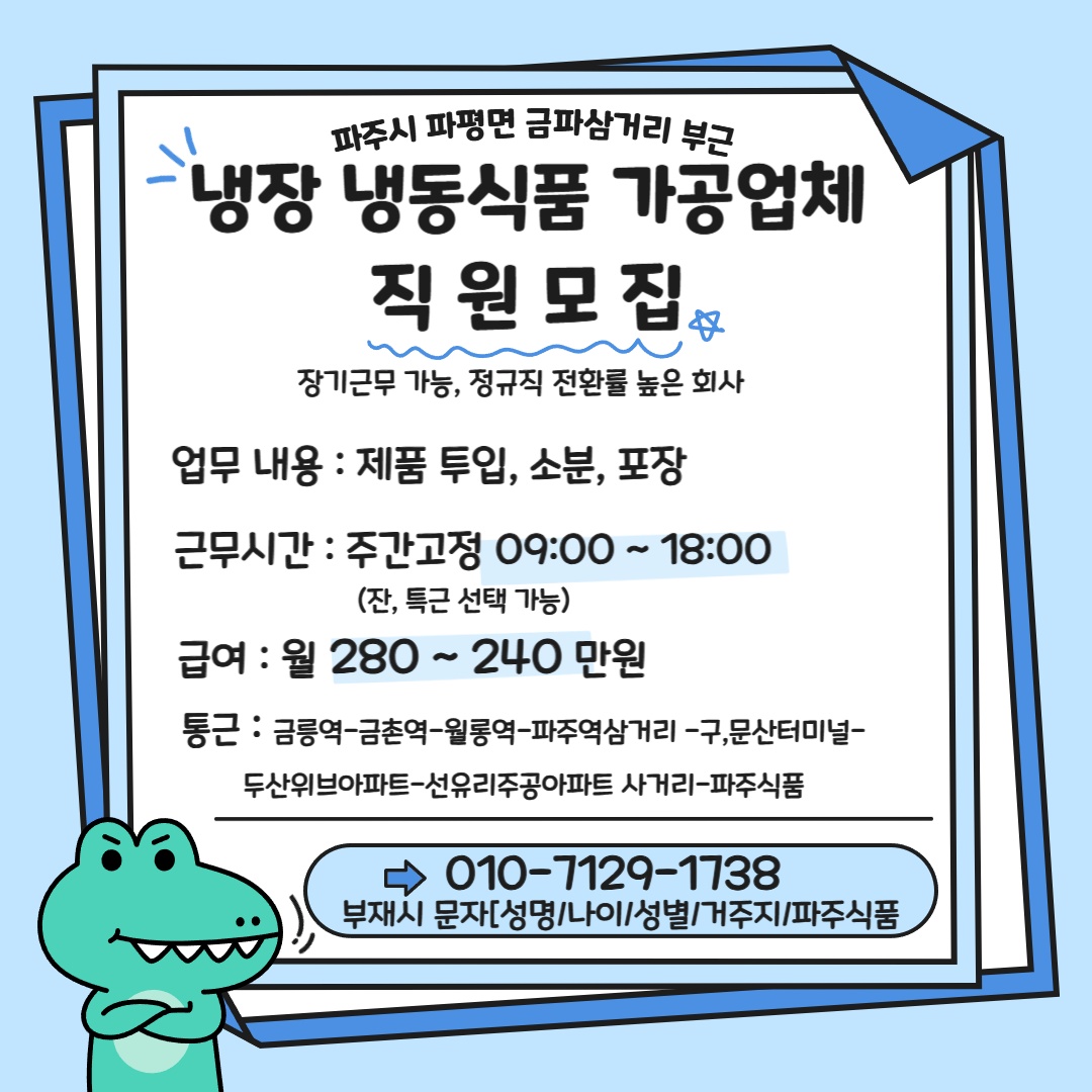 파주 규모있는 식품회사 직원모집(주간/정규직 전환) 공고 썸네일