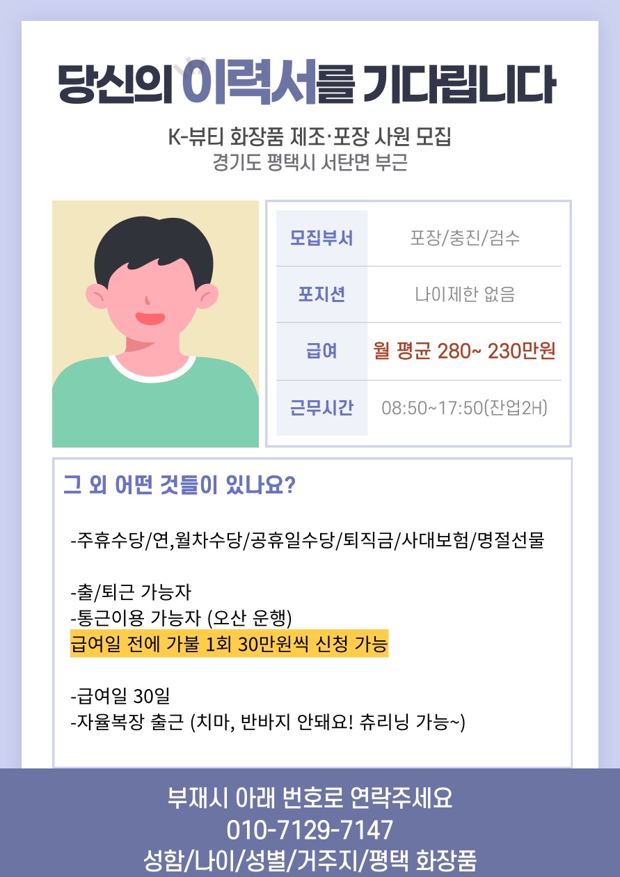 [평택/주간근무] k-뷰티 화장품 제조 포장/280가능 공고 썸네일
