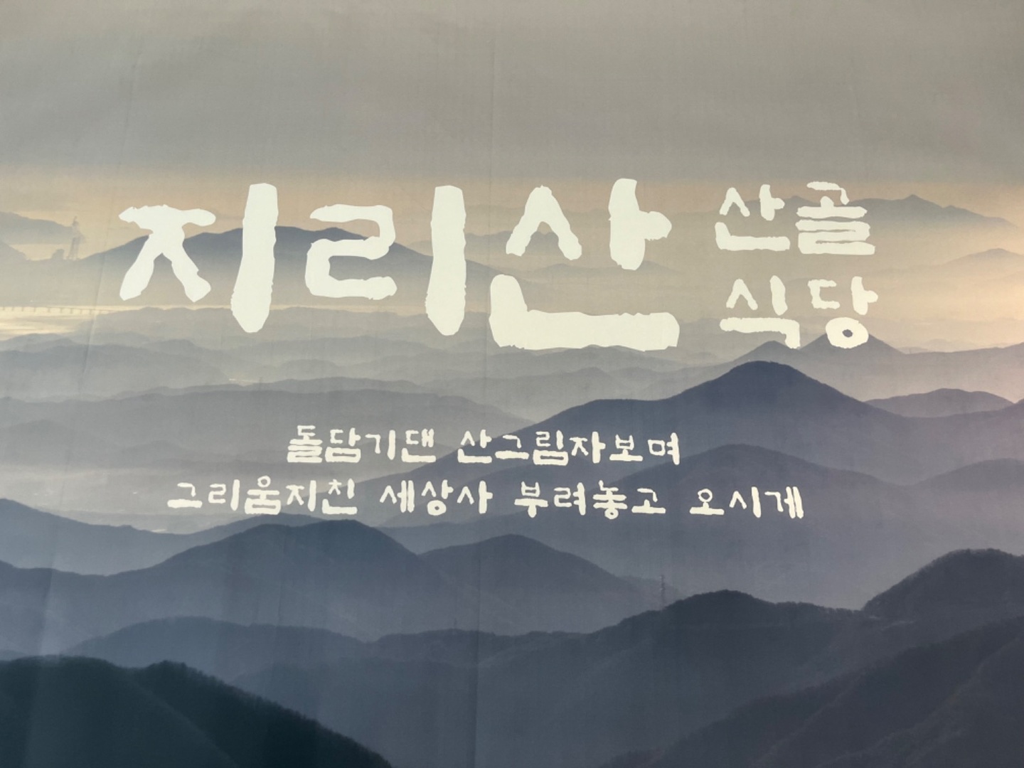 장유동 지리산 산골식당 아르바이트 장소 (1)