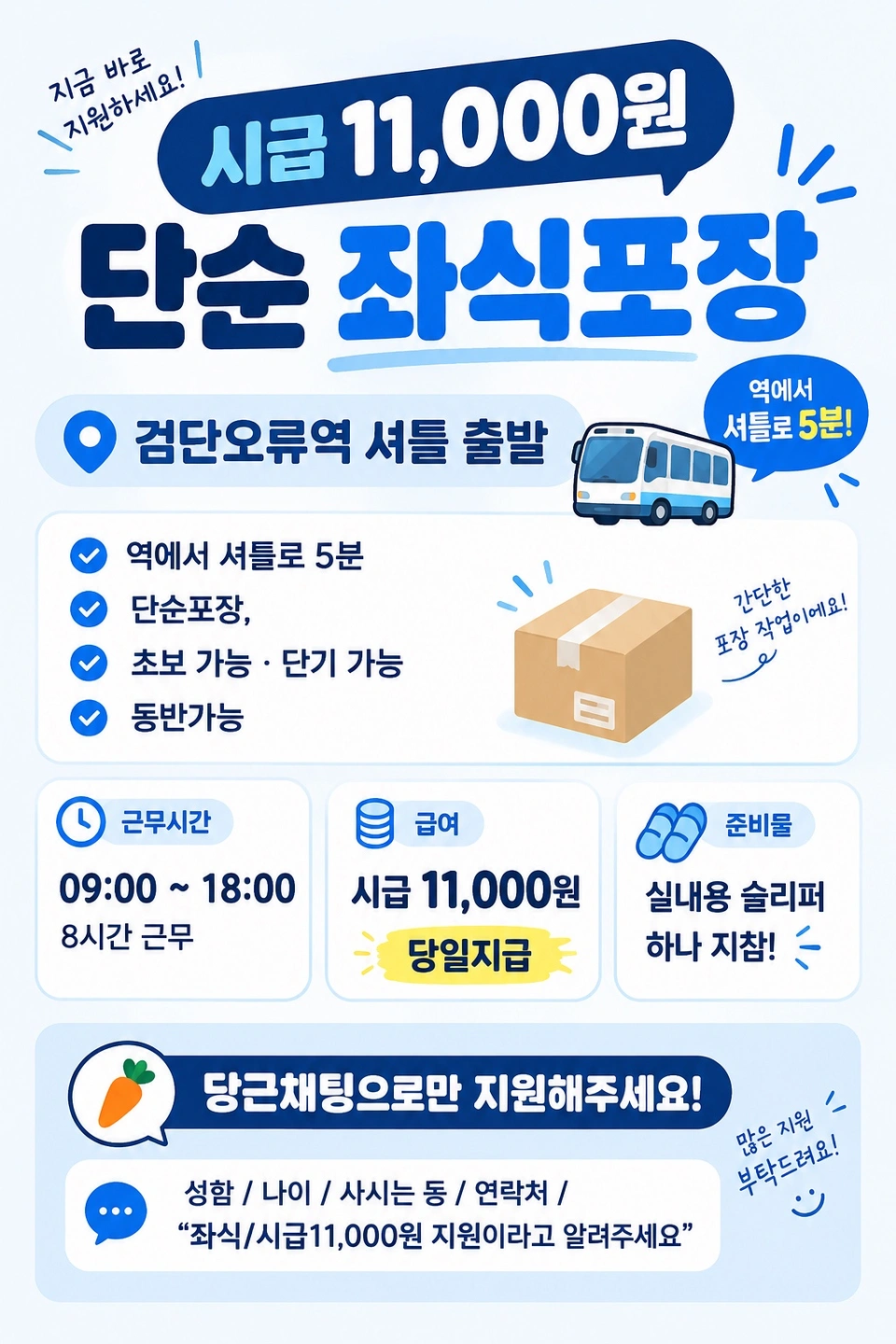 검단오류인근 시급11,000원좌식 포장/당일지급