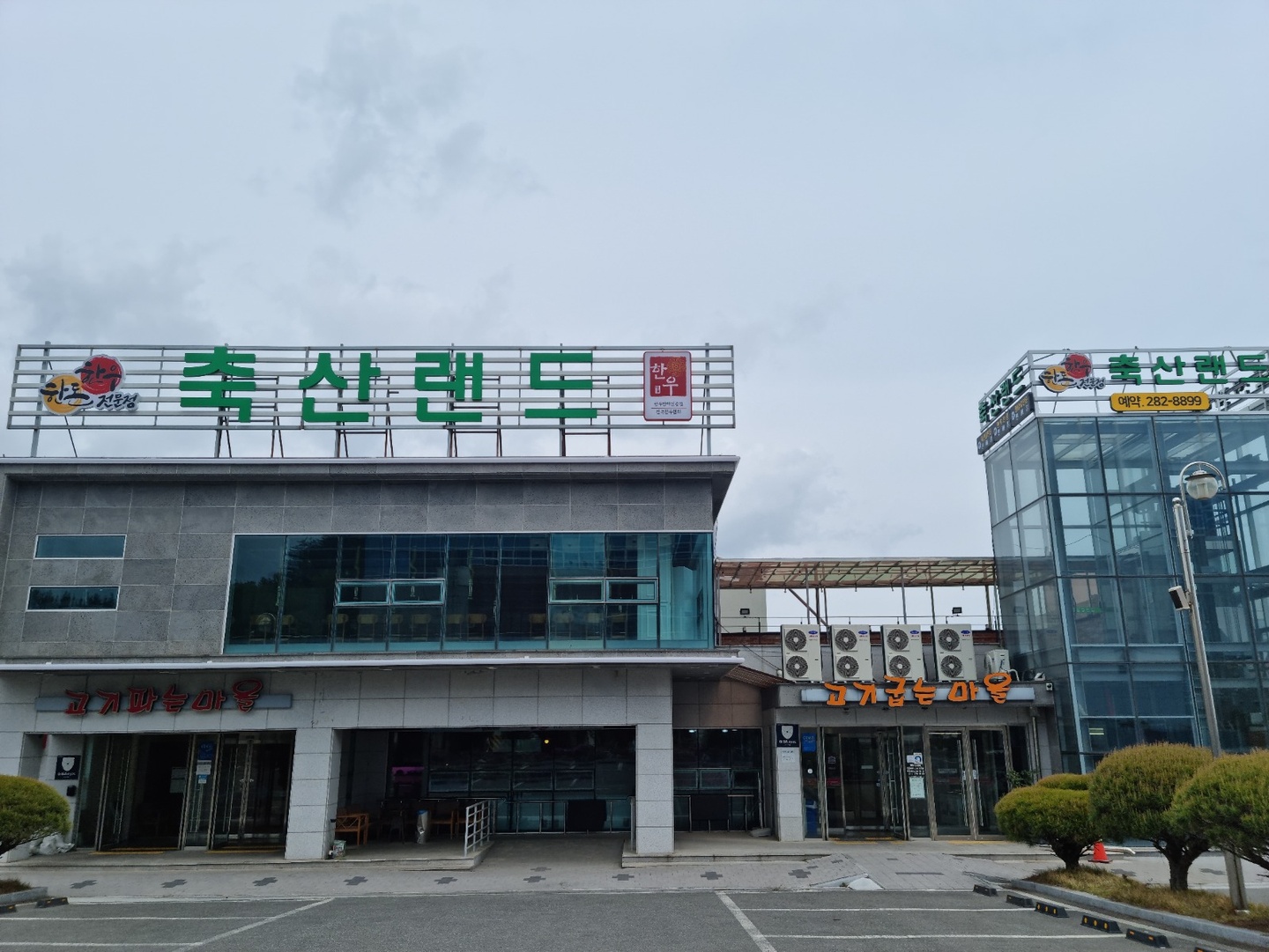 양덕동 축산랜드 아르바이트 장소