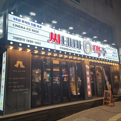 씨네마맥주안지랑역점 주방직원 모집합니다