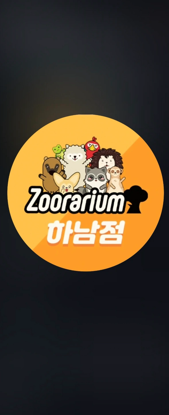 쥬라리움 하남점 사육사 구인합니다.