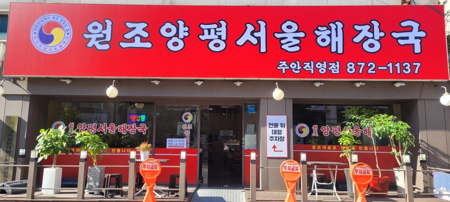원조양평서울해장국 홀 구합니다
