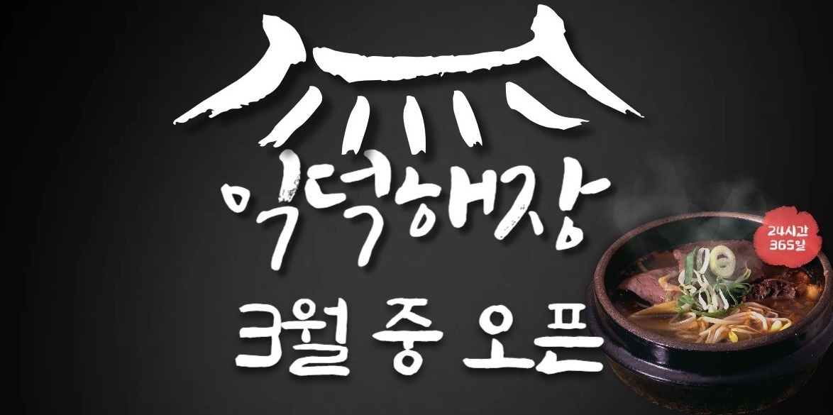 24시 기사식당 익덕해장 함께할 식구모집! 공고 썸네일