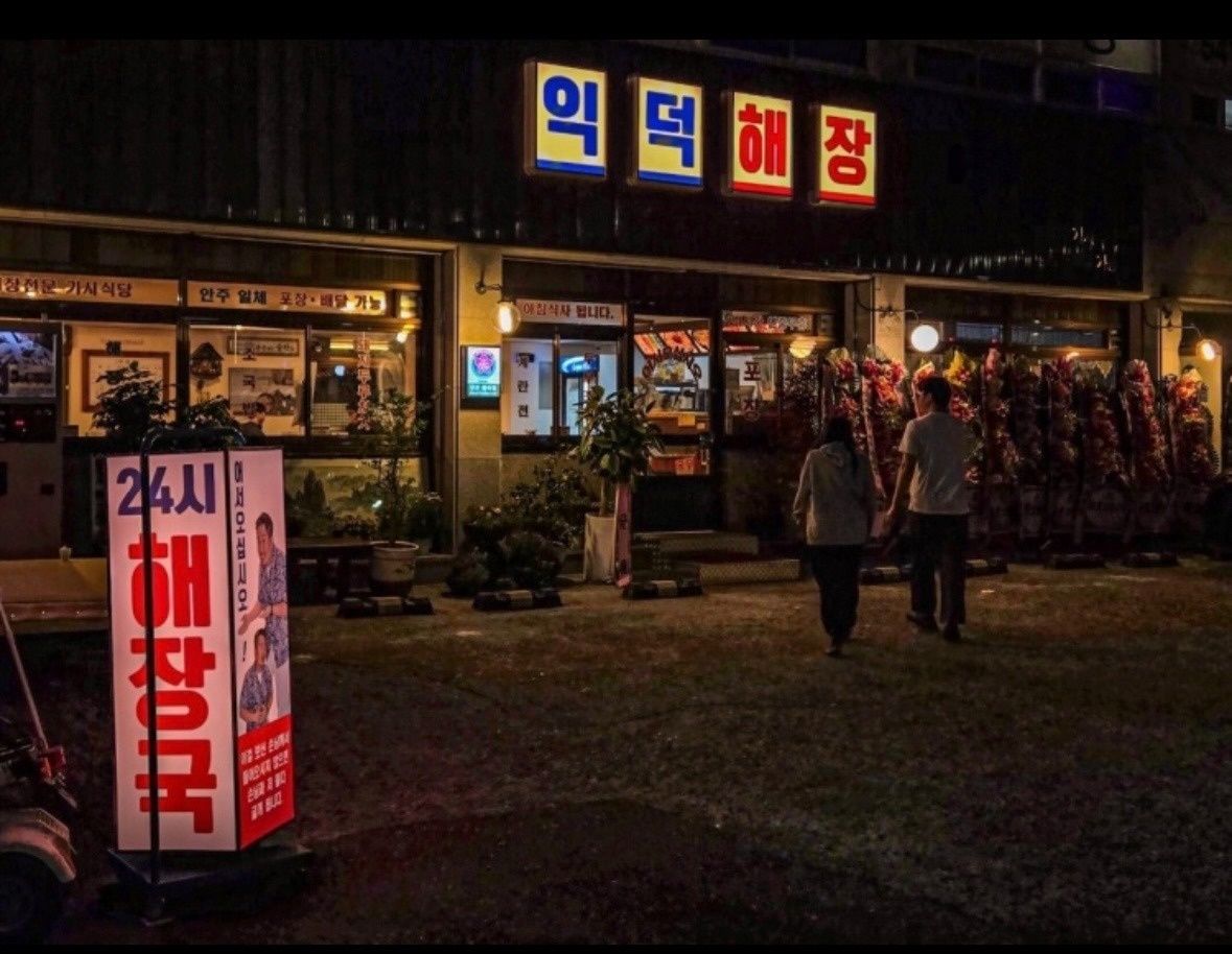익덕해장 함께할 식구를 모집합니다-! 공고 썸네일