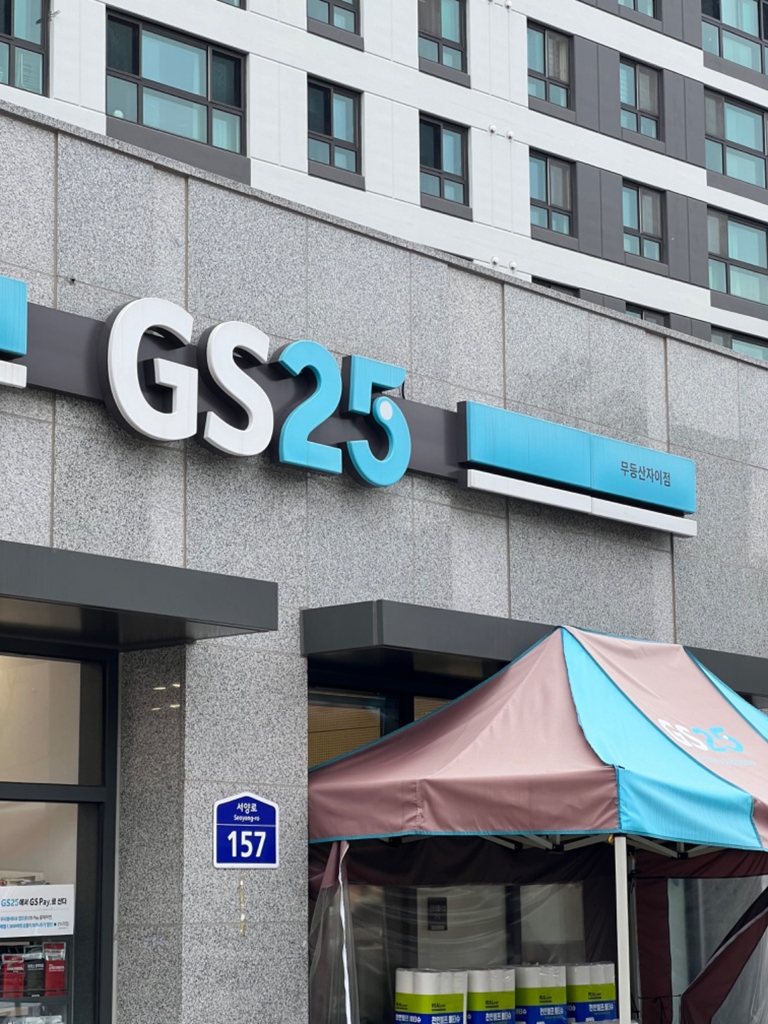 우산동 GS25 무등산자이점 아르바이트 장소 (1)