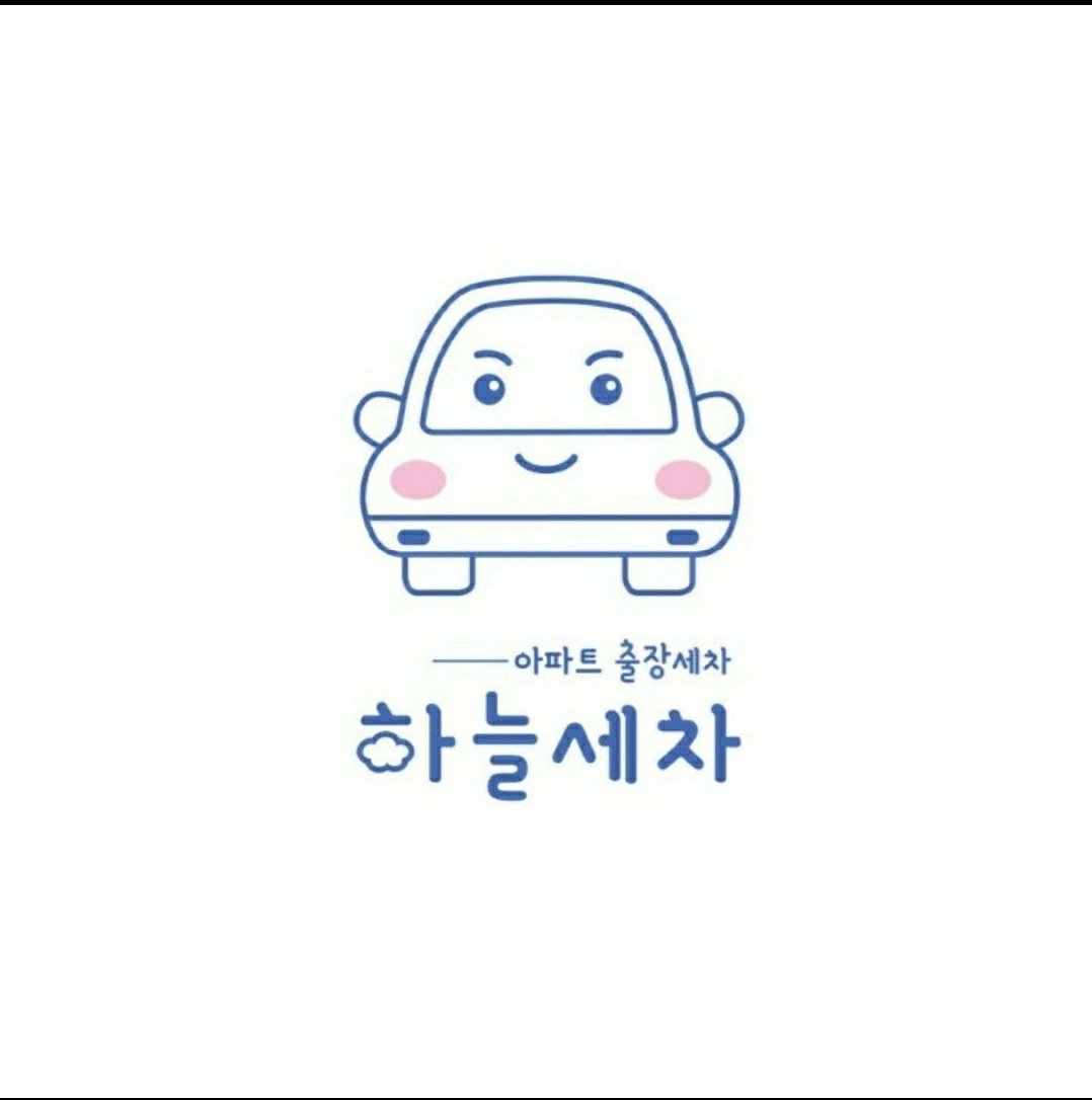 아파트 출장세차 아르바이트 구합니다!