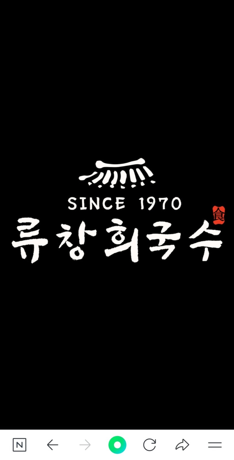 류창희 국수 방이역점 주방직원&주방 알바 찾아요 공고 썸네일