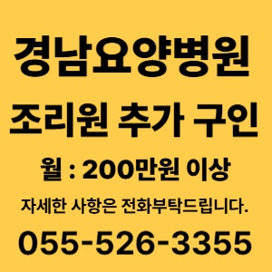 경남요양병원 조리원 구인합니다 공고 썸네일