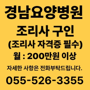 경남요양병원 조리사/조리원 구합니다