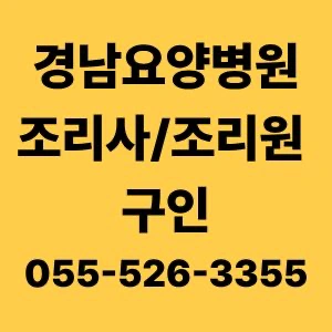 경남요양병원 조리사/조리원 구합니다