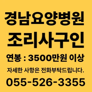 경남요양병원 조리사 구합니다 (조리사면허증 필수)