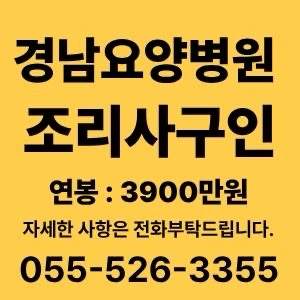 경남요양병원 조리사 구합니다 (조리사면허증 필수)