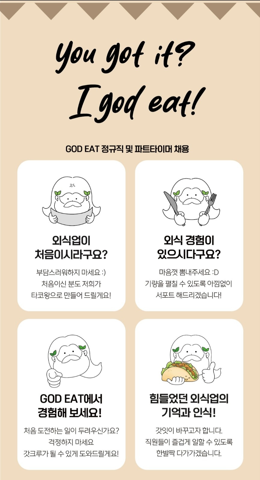 멕시칸레스토랑 GODEAT(갓잇) 김포구래점 주5일 공고 썸네일