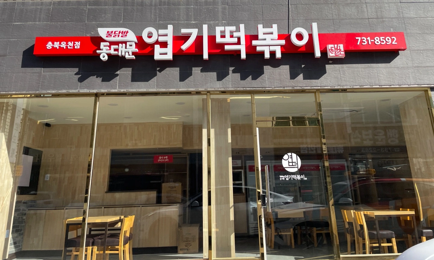 엽기떡볶이 옥천점 직원 및 알바
