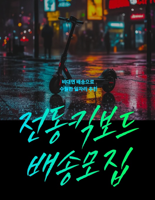 (급구)!!! 야간 킥보드 배터리교체 공고 썸네일