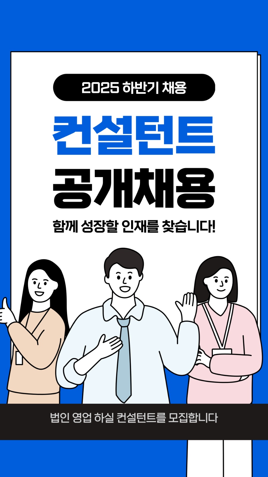 법인,기업 컨설팅 업무 담당자 모십니다 공고 썸네일