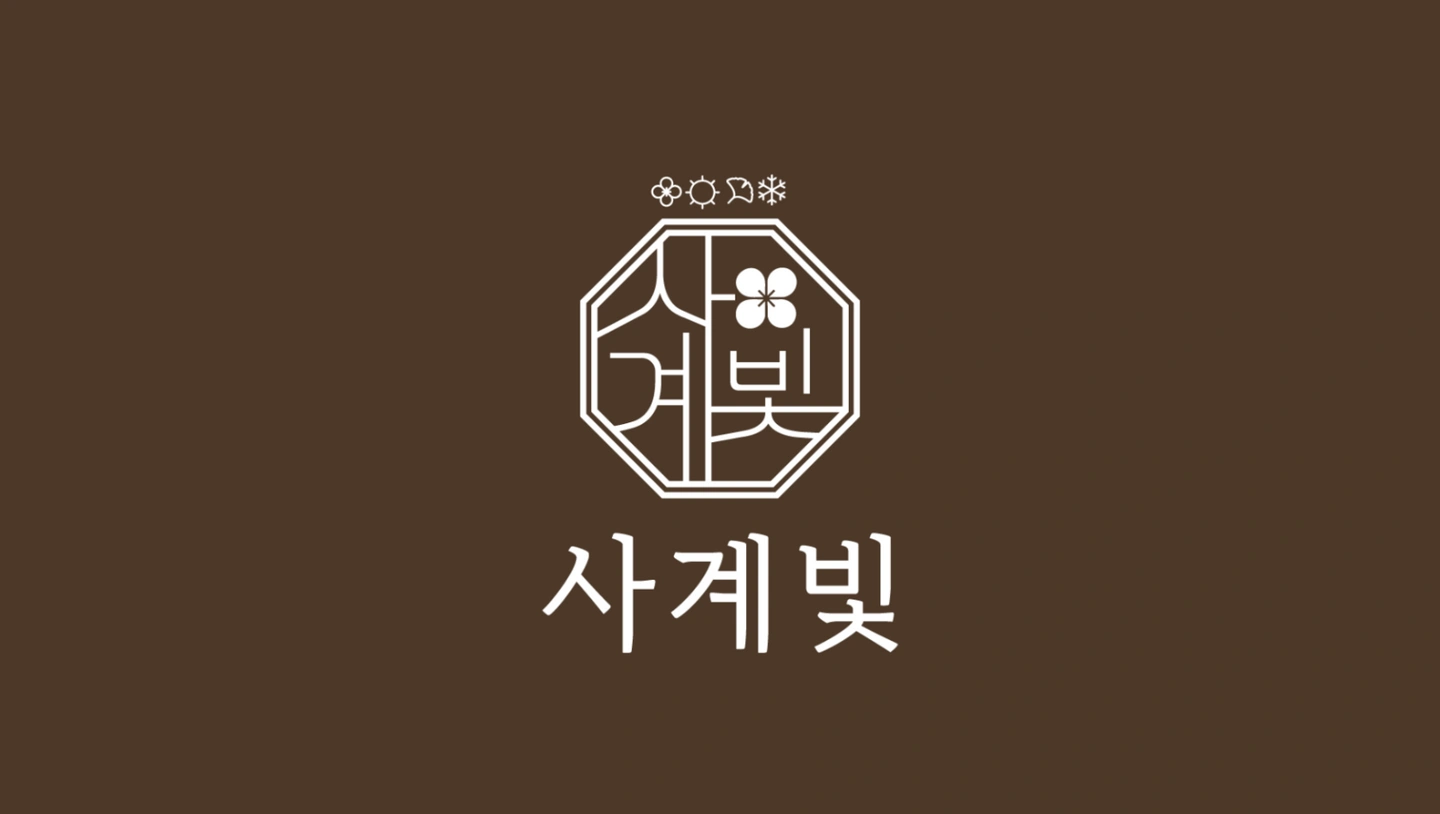 사계빛한우식당 오후 홀서빙파트구인합니다