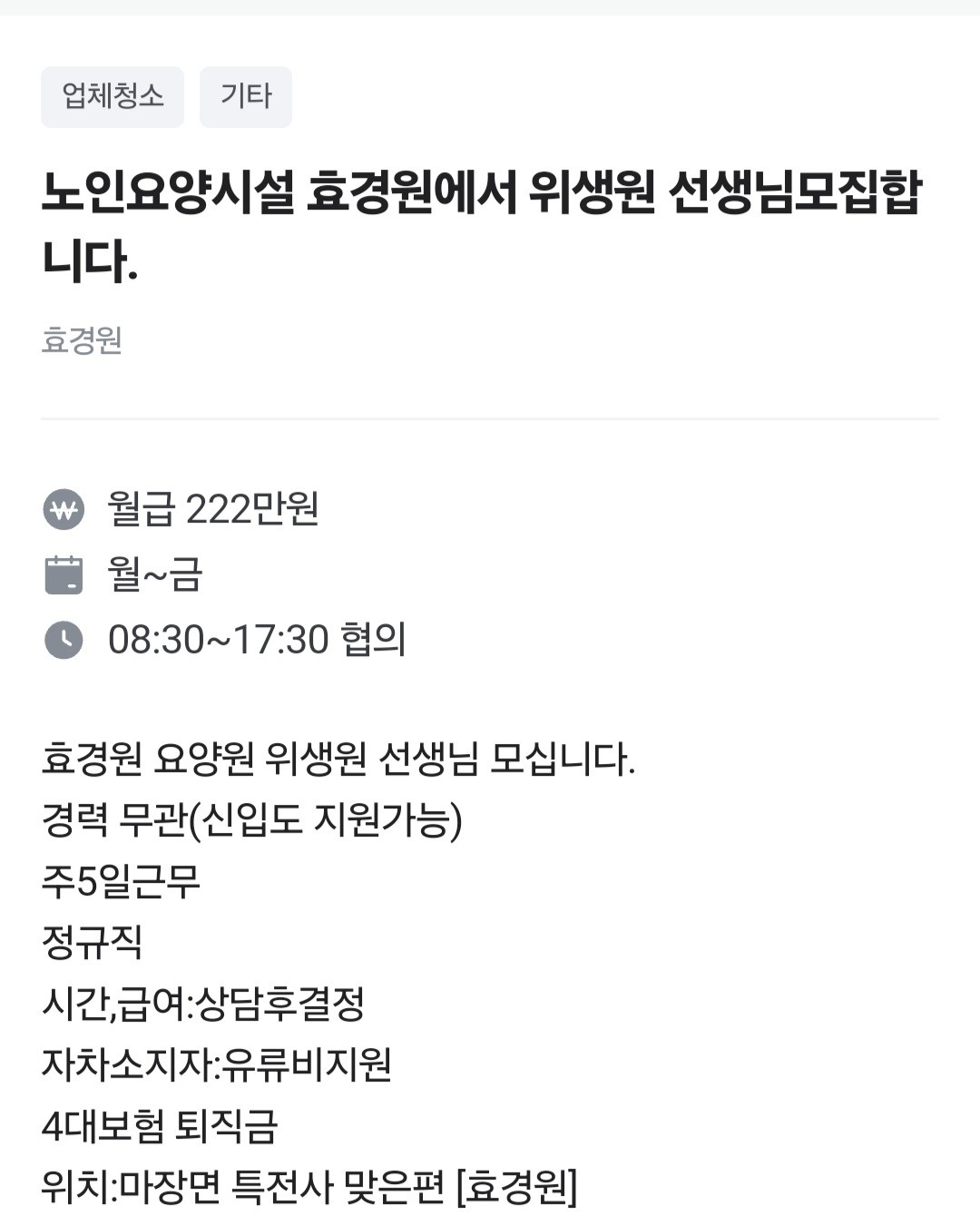 마장면 효경원 아르바이트 장소