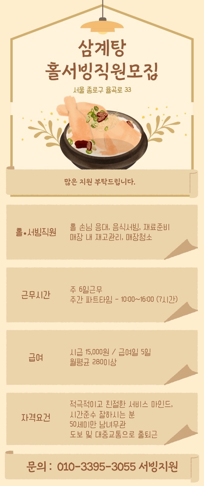 안국역 삼계탕 홀서빙 사람 모집 공고 썸네일