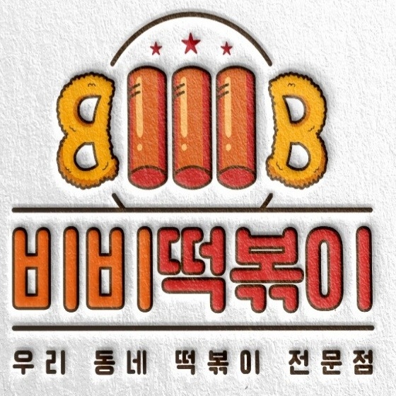 덕진동1가 비비떡볶이 아르바이트 장소 (1)