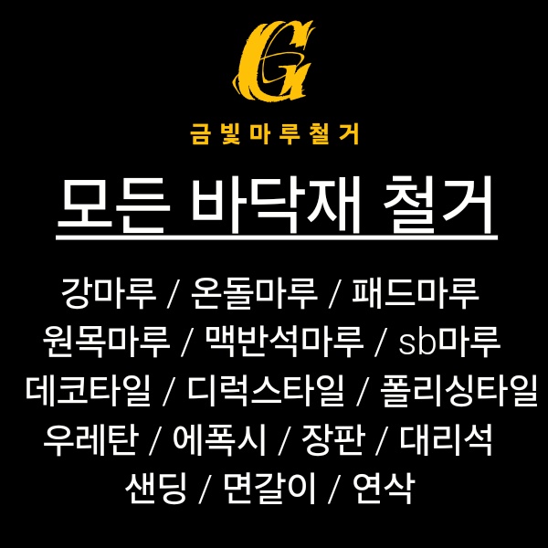 마루철거 보조 구해요. 공고 썸네일