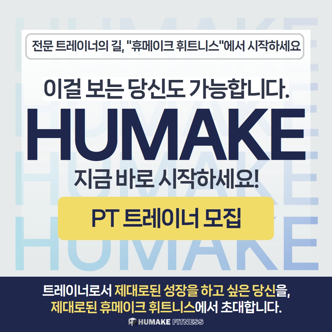 PT 구인 휴메이크 휘트니스 노형 프리미엄점