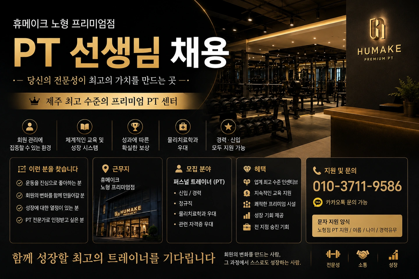 휴메이크 노형 프리미엄점 PT트레이너 채용