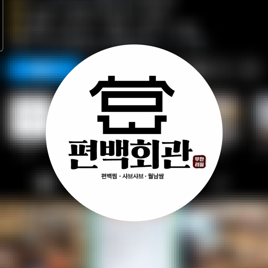 편백회관 영통점 주방설거지 및 보조 모십니다. 공고 썸네일