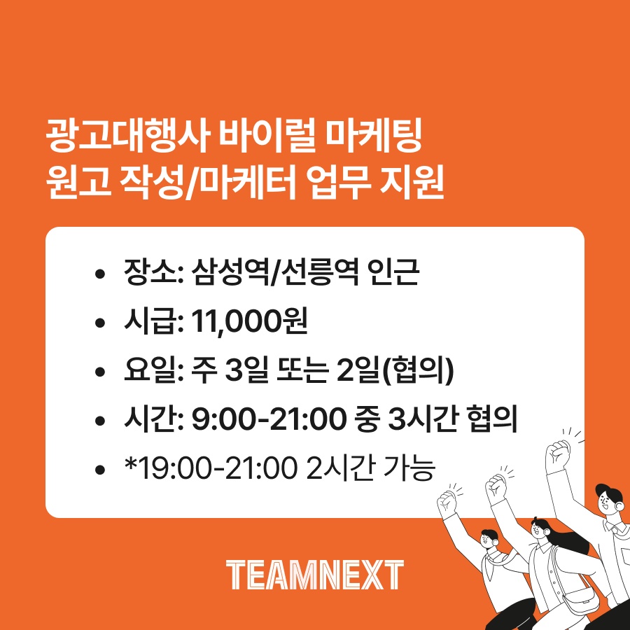 광고대행사 바이럴 마케팅 원고 작성/마케터 업무지원 공고 썸네일