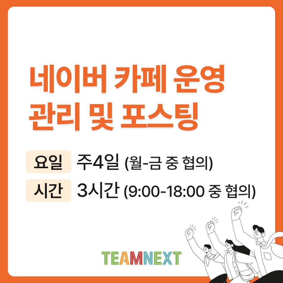 네이버 카페 운영 관리 및 포스팅 공고 썸네일