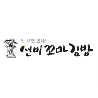 삼계 선비 꼬마김밥 토일 마감