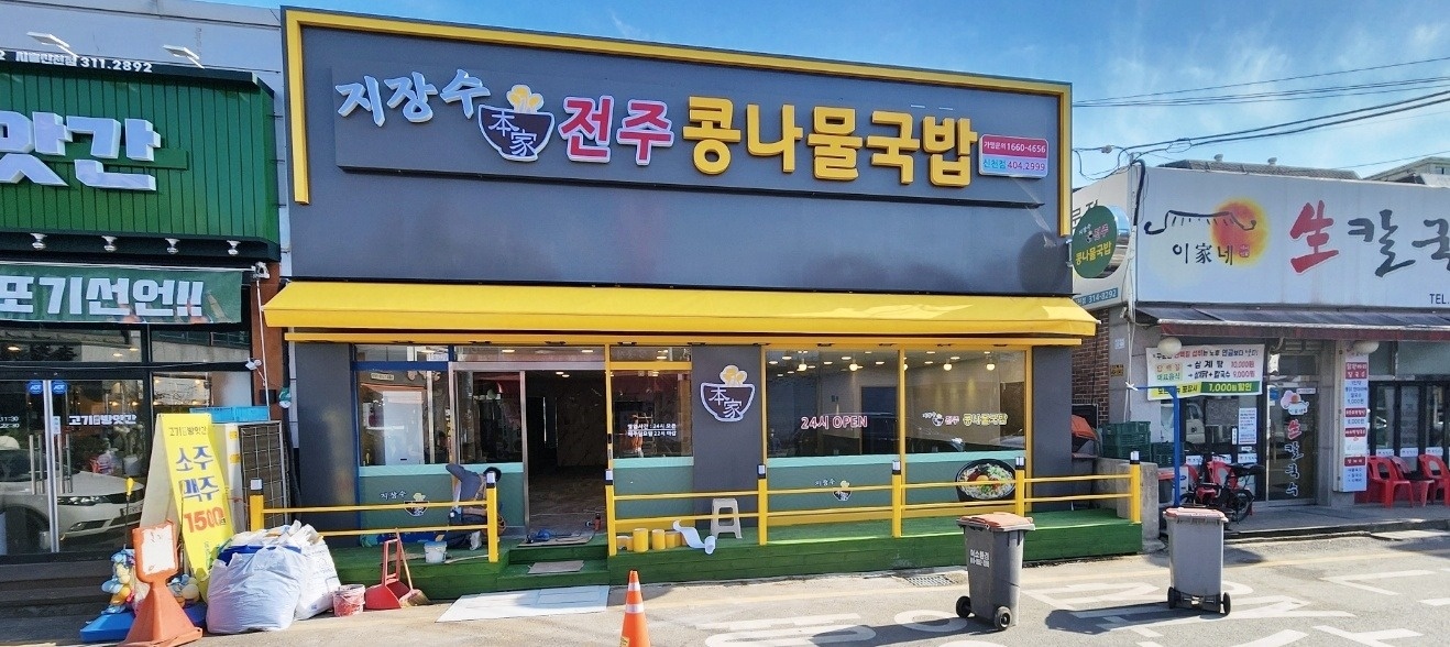 지장수콩나물국밥 신천점 주5일 주방직원 모집 공고 썸네일