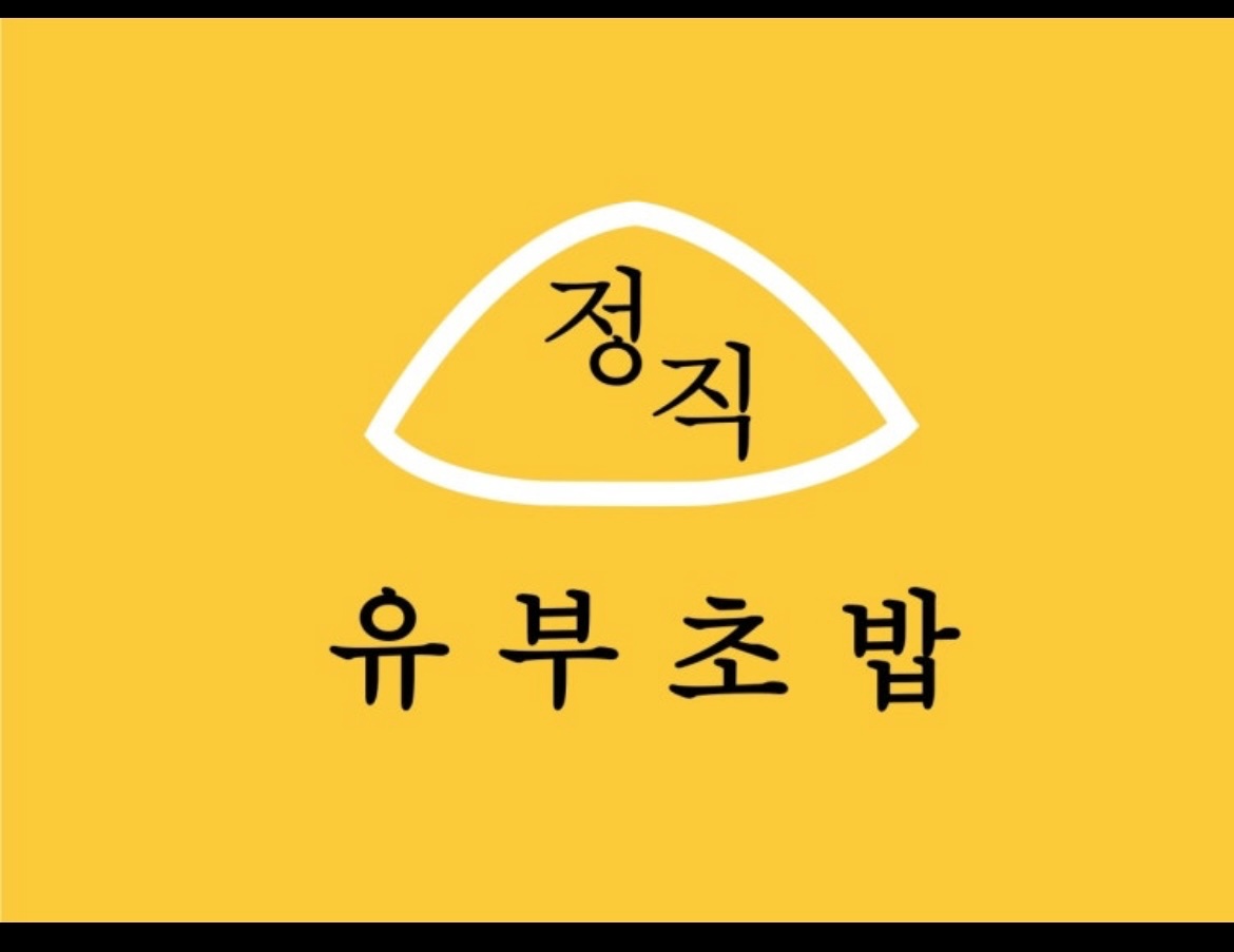 정직유부 효자점 공고 썸네일