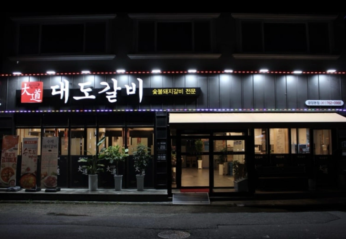 광양읍 대도갈비 홀 알바 구인해요!
